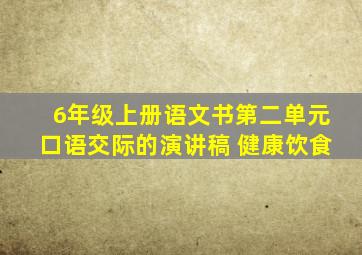 6年级上册语文书第二单元口语交际的演讲稿 健康饮食